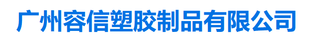 廣州容信塑膠制品有限公司